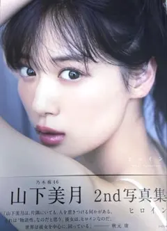 山下美月　ヒロイン　2nd写真集　ポストカード付き