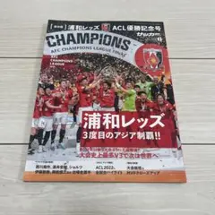 浦和レッズ ACL優勝記念号 サッカーマガジン 2023年6月号のサムネイル