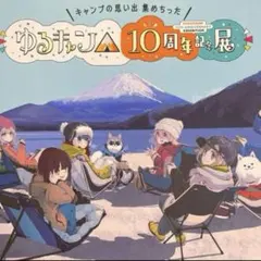 ゆるキャン 10周年