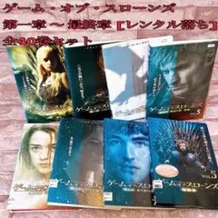 ゲームオブスローンズ　DVD 全40巻　全巻セット　レンタル落ち Amazon.co.jp: ゲーム・オブ・スローンズ 第一章 ～ 最終章 [レンタル