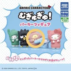 むぎゅぎゅ！パーカーフィギュア ポムポムプリン