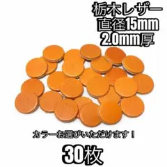 栃木レザー、丸タグ30枚セット！ サイズは約15mm