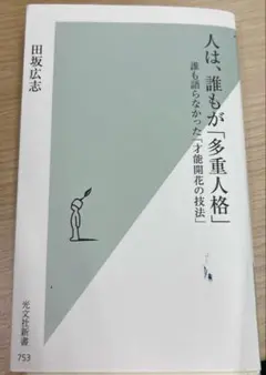 人は、誰もが「多重人格」 : 誰も語らなかった「才能開花の技法」
