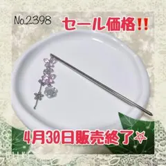 【4/30出品削除】No.2398 パープル蝶々 かんざし