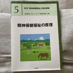 精神保健福祉士の原理