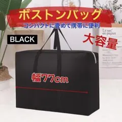 ボストンバッグ ブラック 大容量 引越し 布団 旅行 収納 衣替え 整理 合宿