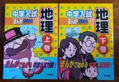 中学入試 地理 上巻・下巻 2冊セット