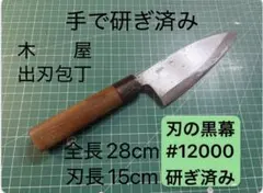 木屋 出刃包丁 刃長15cm 全長28cm 手研ぎ済みのサムネイル