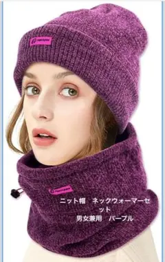 12/11限定セール‼️ニット帽 ネックウォーマーセット パープル 男女兼用