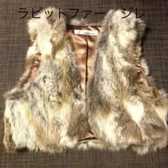 ファー　ベスト　ラビットファー　ジレ