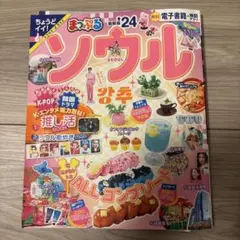 まっぷるソウル 24
