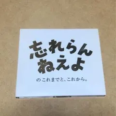 2026年最新】忘れらんねえよの人気アイテム - メルカリ