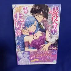 悪役令嬢と呼ばれているわたくしのこと、あなた本当は大好きなのでしょう?