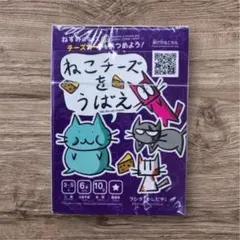 ねこチーズをうばえ　カードゲームのサムネイル