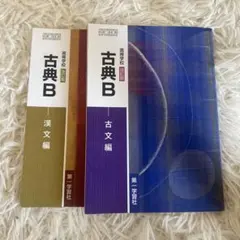 古典B 漢文編 古文編 セット