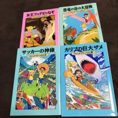 マジック・ツリーハウス 1 恐竜の谷の大冒険/食野 雅子, メアリー・ポープ・…
