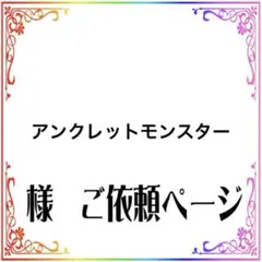 アンクレットモンスター様　専用ご依頼ページ