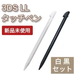 新品 Nintendo3DSLL タッチペン 白 黒 2本セット