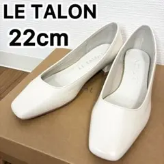 LE TALON ルタロン オフホワイト スクエアトゥパンプス 22cmのサムネイル