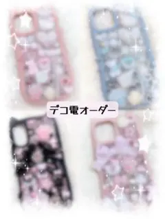 スマホケース デコ電オーダーページ
