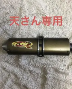 2026年最新】klx fmfの人気アイテム - メルカリ