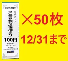 50枚セット(5000円分)12/31迄 東武ストアお買物優待券