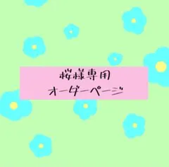 桜様専用　オーダーページ