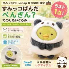 新品】すみっコぐらし すみっコぱんだ とんかつ てのりぬいぐるみ 東京