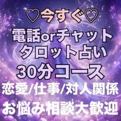 電話orチャットタロット占い30分♡占い放題
