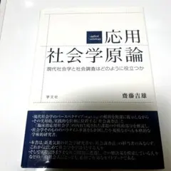 応用社会学原論 現代社会学と社会調査はどのように役立つか