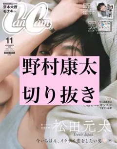 CanCam11月号 野村康太 切り抜き