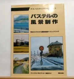 パステルの風景制作