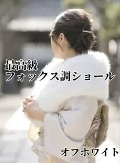 超ボリューム　最高級フォックス調ショール　白　振袖　前撮り　成人式