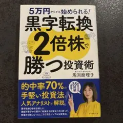 5万円からでも始められる! 黒字転換2倍株で勝つ投資術