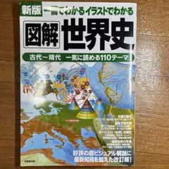 新版 図解世界史