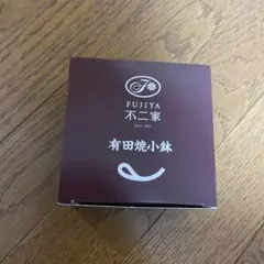 FUJIYA 有田焼小鉢のサムネイル