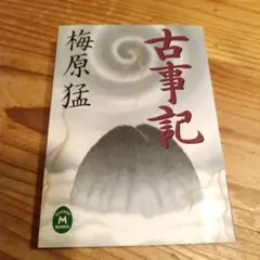 古事記 梅原猛 学研文庫