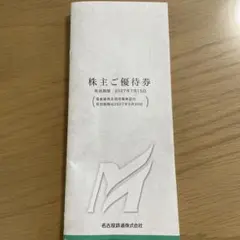 2026年最新】名鉄株主優待乗車証の人気アイテム - メルカリ