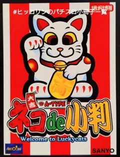 2025年最新】ネコde小判の人気アイテム - メルカリ