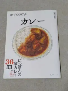 技あり！dancyu カレー プレジデントムック