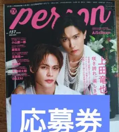 応募券　TVガイドperson　vol.157