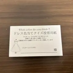 ドレス色当てクイズ投票用紙