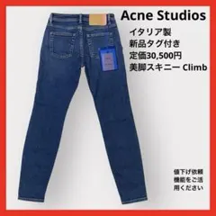 新品◆イタリア製 Acne Studios スキニー Climb 25/30のサムネイル