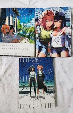 【初版・百合姫コミックス】君としらない夏になる　3巻セット　きぃやんのサムネイル