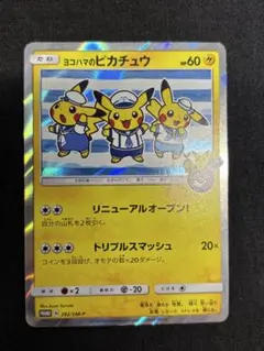 ヨコハマのピカチュウ 未使用 美品 プロモ ヨコハマのピカチュウ【ポケモンカードトレカ高価買取価格査定