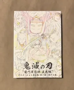 2026年最新】原画集 鬼滅の人気アイテム - メルカリ