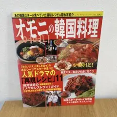オモニ(お母さん)の韓国料理 : あの韓国スターが食べていた極秘レシピ&隠れ家…