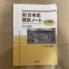 新日本史研究ノート 応用編