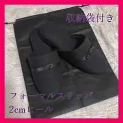 袋付き ローヒール リボン 学校行事 お受験 フォーマルスリッパ 黒 内履き