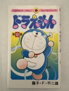 2026年最新】ドラえもん (0巻)の人気アイテム - メルカリ